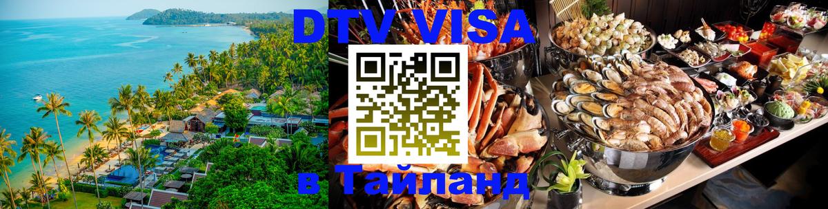 Visa ДТВ Тайланд помощь 