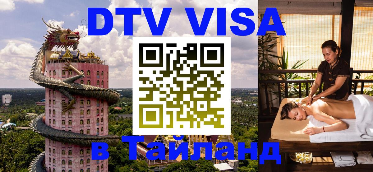 VISA в Тайланд для удалёнщиков 
